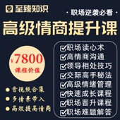 情商提升课程交际高手沟通情绪管理职场人际关系领导相处视频教程