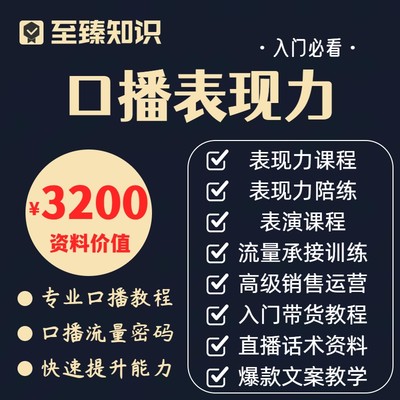 口播课程主播镜头表现力直播抖音短视频带货表情管理表达教程视频