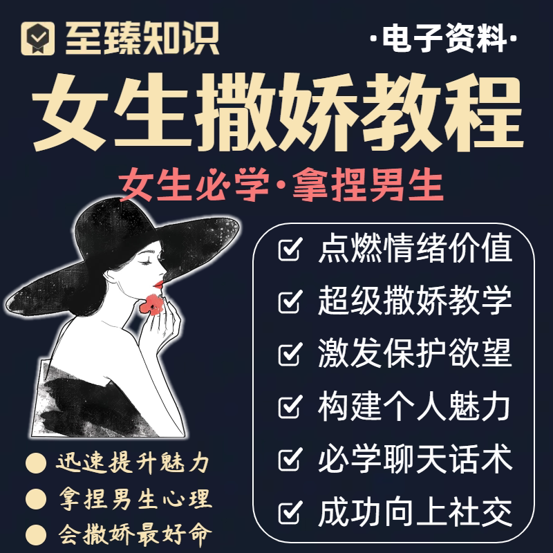 女生必学撒娇教程拿捏男生如何提供情绪价值向上社交女性情感课程