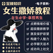 女生必学撒娇教程拿捏男生如何提供情绪价值向上社交女性情感课程