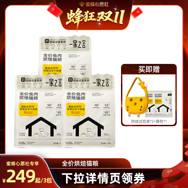【20号晚8点付尾款】一家之言全价鲜肉夹心烘焙猫粮