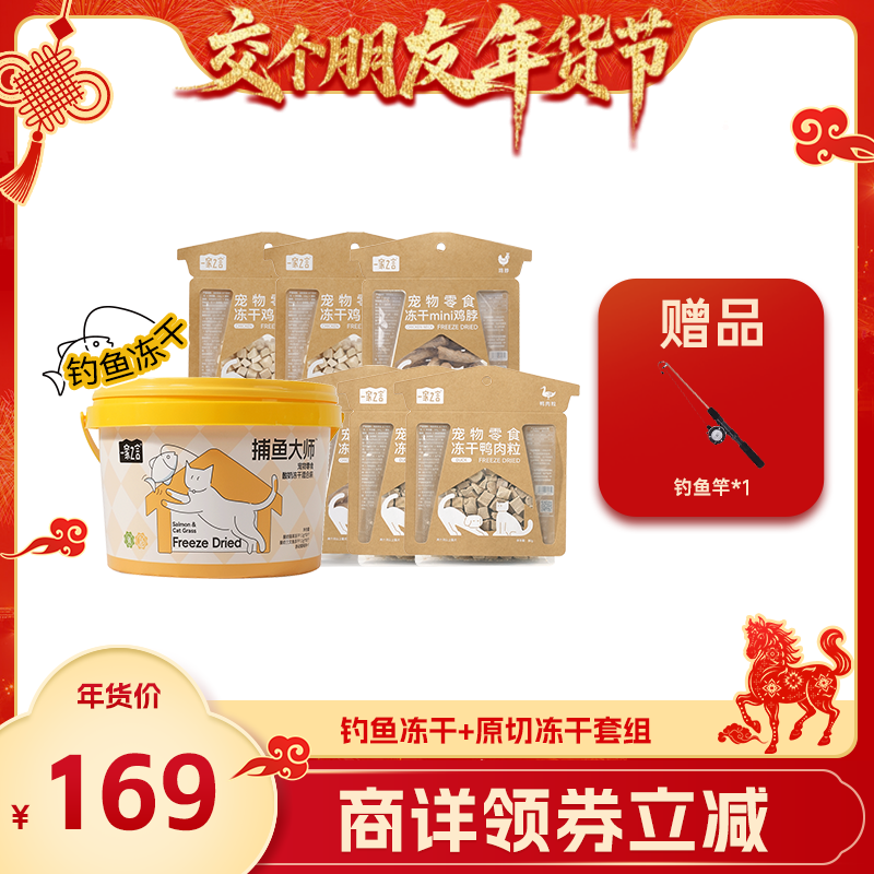 【交个朋友付定金 26日0点付尾款】一家之言冻干钓鱼冻干囤货套组,宠物/宠物食品及用品,猫条,淘宝优惠券,粉丝福利购,淘宝优惠卷