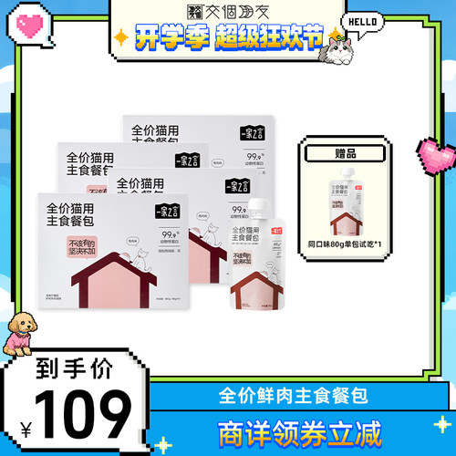 【交个朋友开学季】一家之言全价主食餐包鲜鸡肉兔肉猫湿粮零食饭
