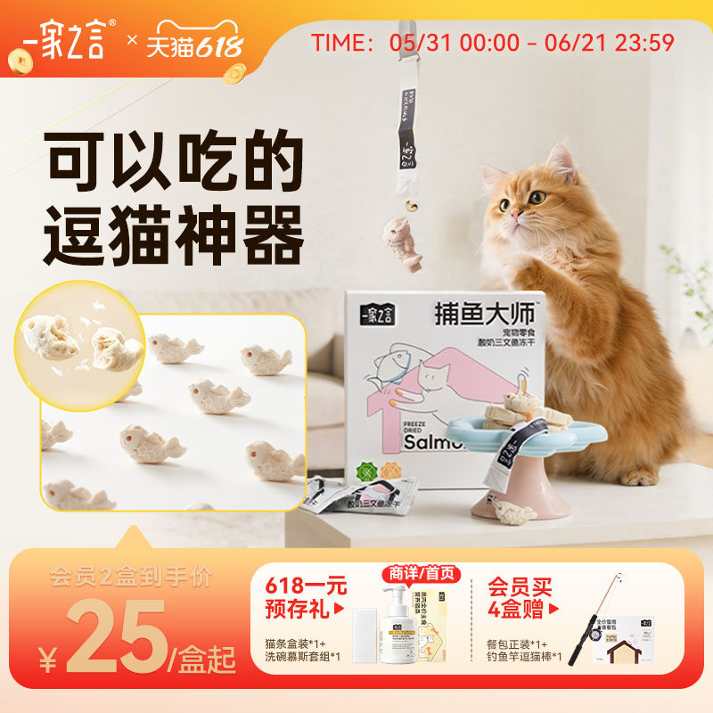 【重磅新品】一家之言捕鱼大师酸奶三文鱼猫草营养钓鱼冻干猫零食