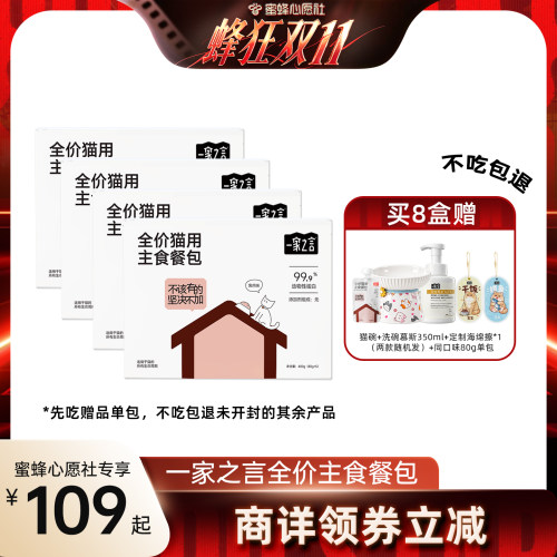 【心愿社双十一】一家之言全价主食餐包鲜鸡肉兔肉猫湿粮零食猫饭
