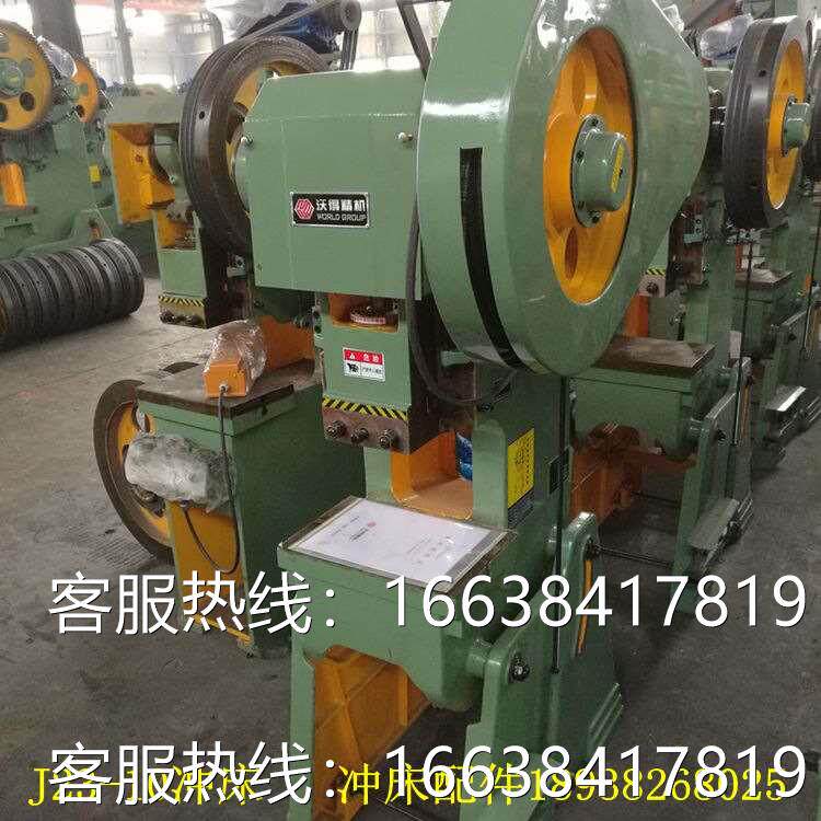 原厂沃得冲床j23系列开式可傾压力机上海二鍛齿轮机10 16 25吨