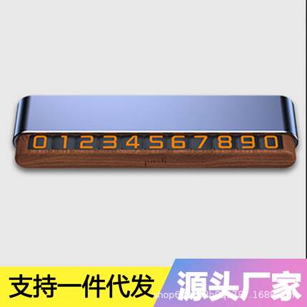 车载金属磁吸夜光号码器创意隐藏挪车牌木质双号码切换临时停车牌