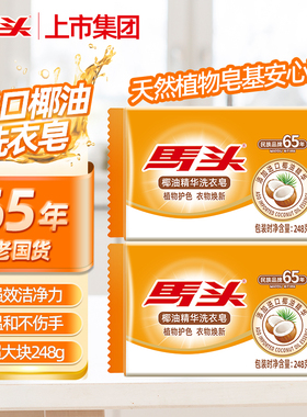 马头椰油护色洗衣皂内衣袜子专用透明肥皂强去污无磷护手248g*1块