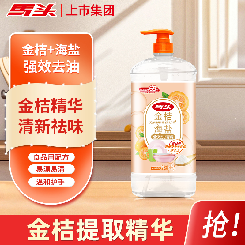 马头洗洁精金桔海盐去腥异味去重油污易过水蔬菜果家庭食品级2斤