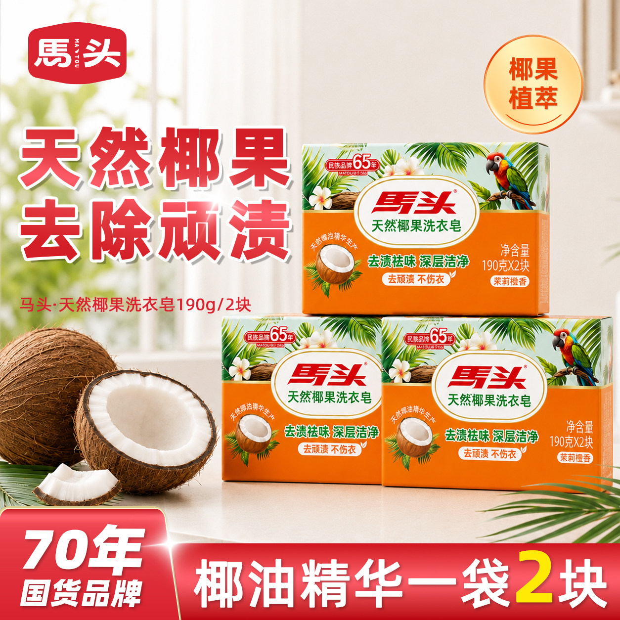 马头天然椰果洗衣皂透明皂家用实惠装洁净去污渍易漂耐用家用肥皂