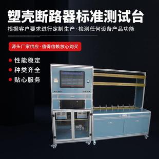 塑壳断路器标准检测台 塑壳断路器延时特性检测设备 种类齐全