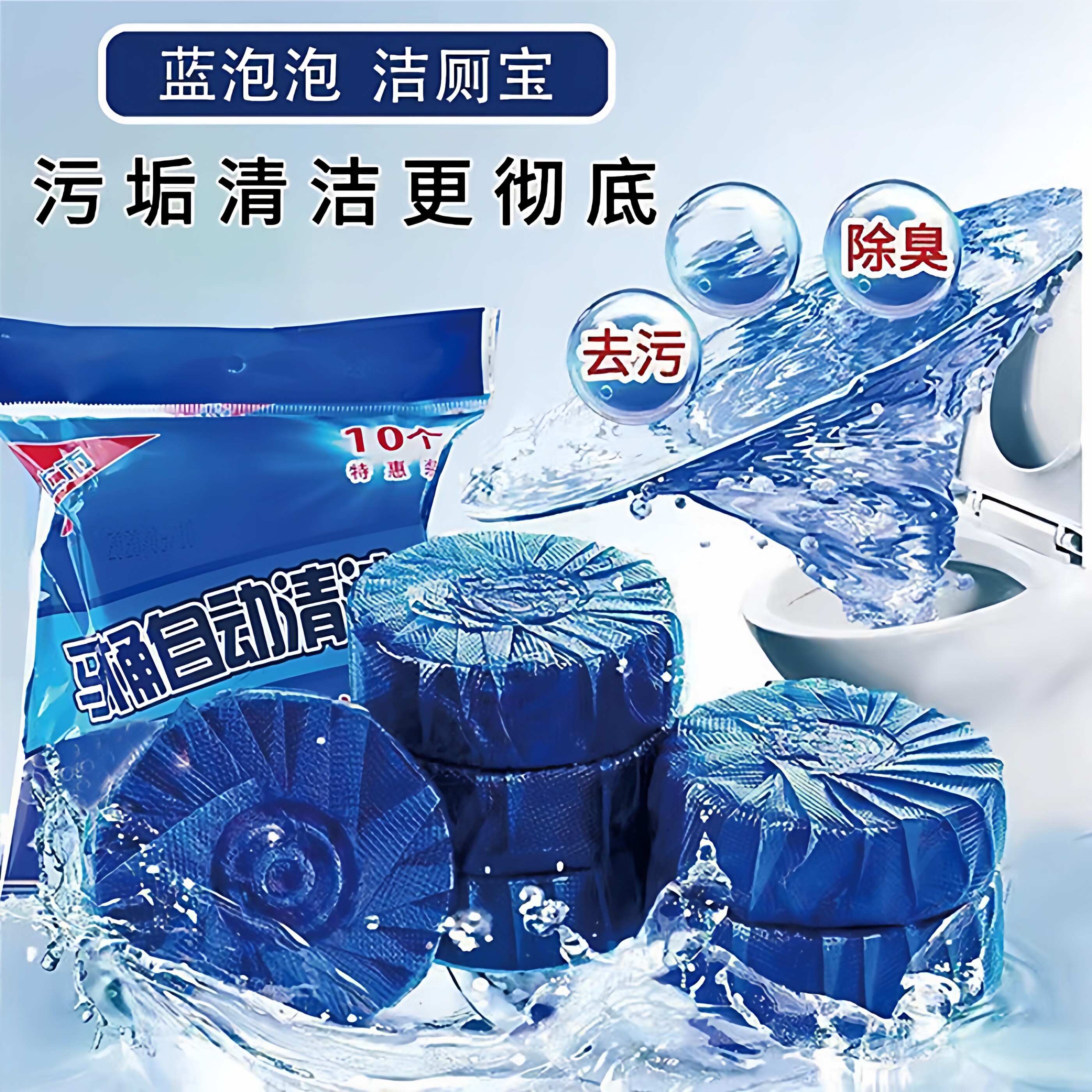 蓝泡泡洁厕剂马桶清洁块状强力去污除臭家用洁厕宝马桶除垢清洁剂 - 百旺优选出品
