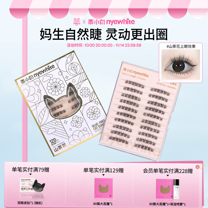 奈小白免胶水山茶花假睫毛