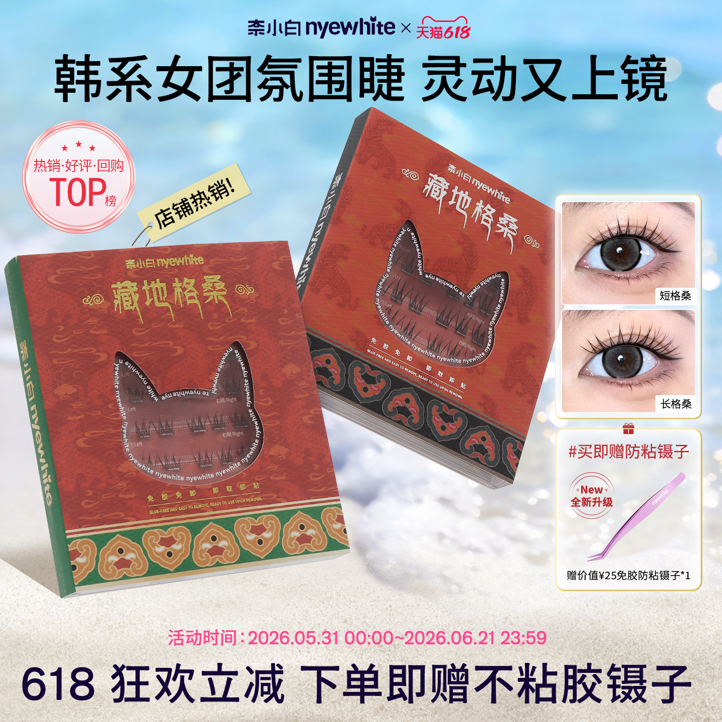 NYE-WHITE/奈小白藏地格桑芙蓉免胶假睫毛自然妈生浓密款2026热卖