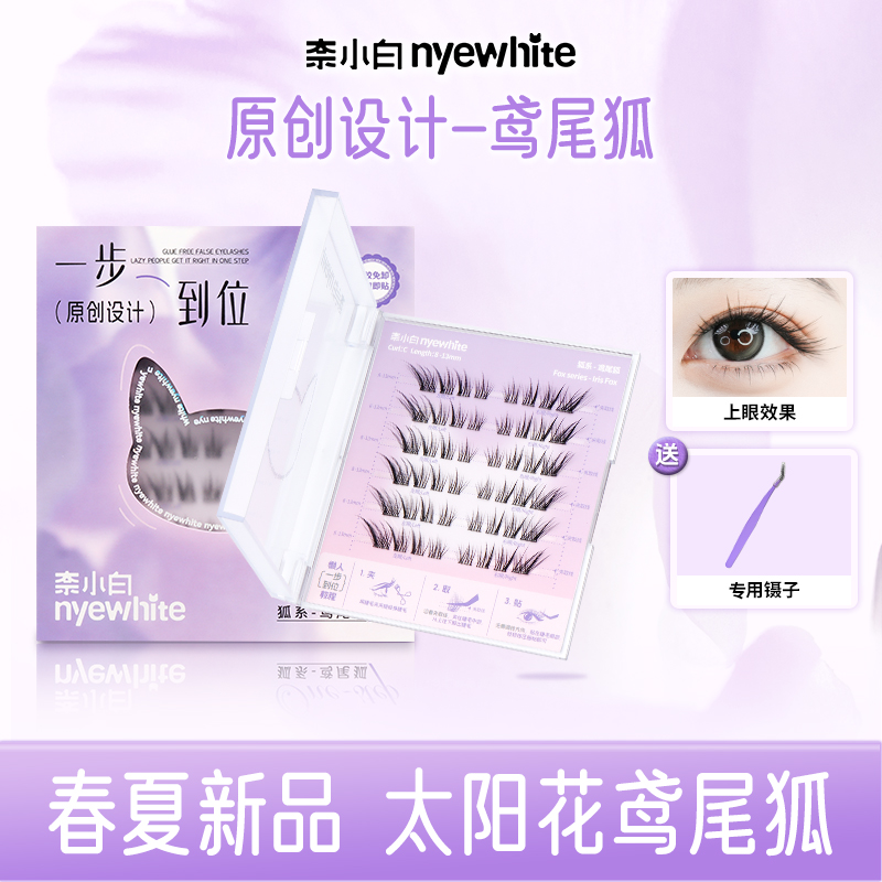 奈小白開花鳶尾狐上鏡款假睫毛