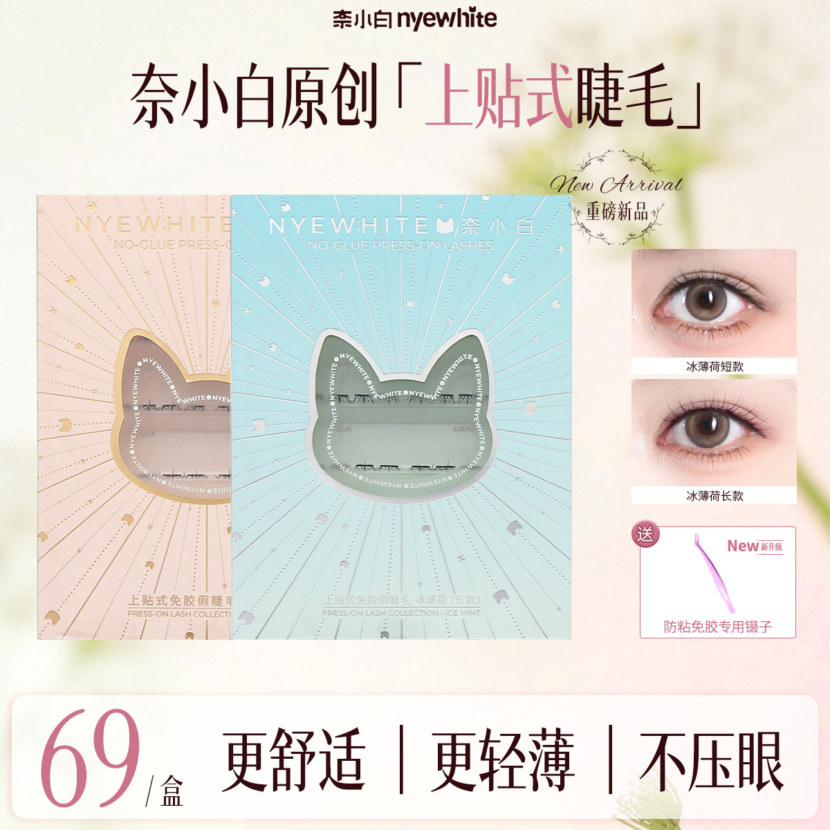 奈小白冰薄荷上贴式免胶假睫毛