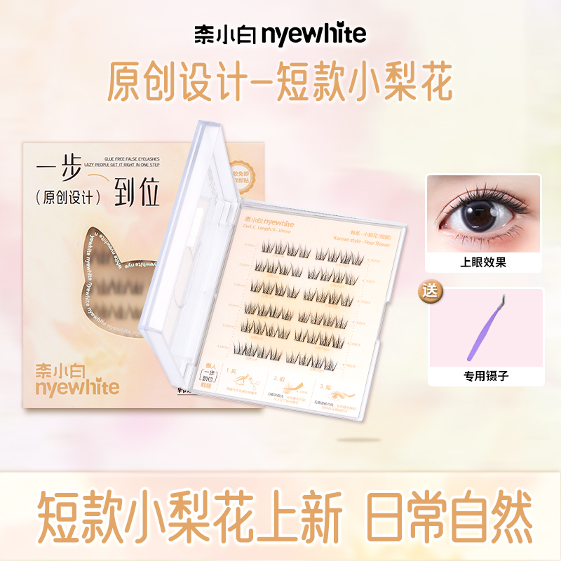 奈小白开花小梨花上镜款假睫毛