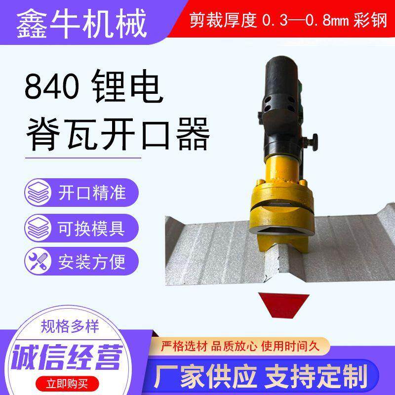 彩钢840锂电脊瓦开口器