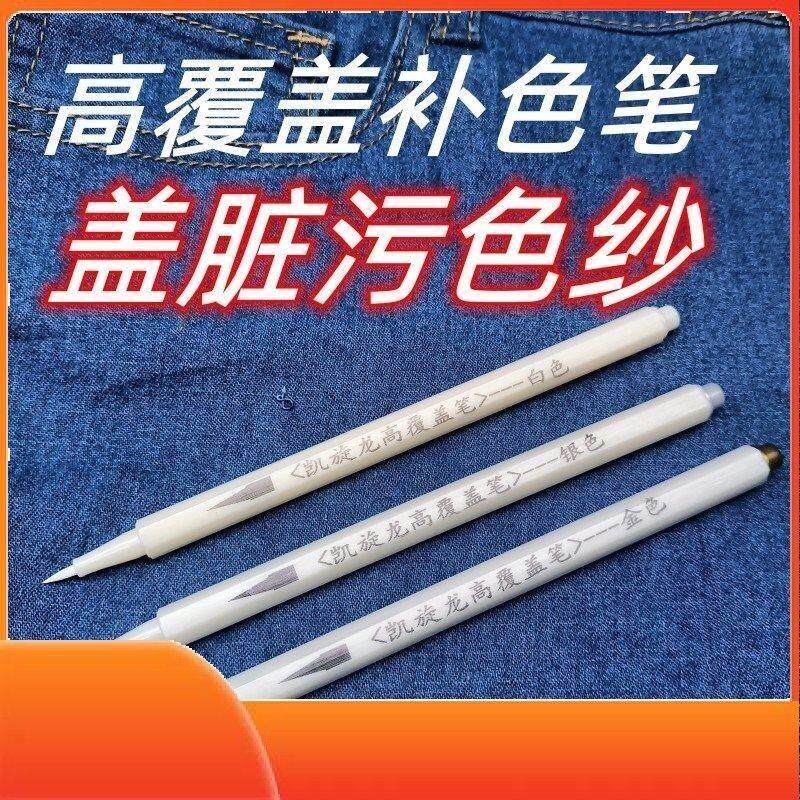 白色衣服补色笔覆盖修复