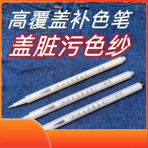 白色衣服补色笔覆盖修复