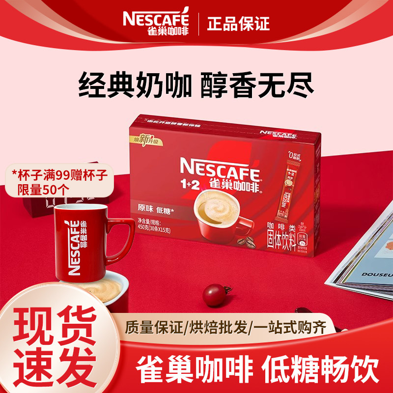 雀巢咖啡1+2系列速溶奶香拿铁三合一即溶固体饮料提神独立包盒装