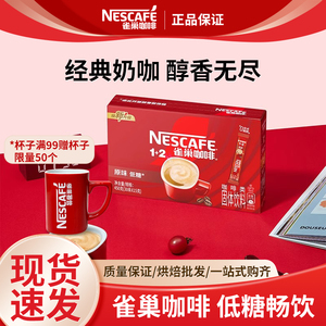 雀巢咖啡1+2系列速溶奶香拿铁三合一即溶固体饮料提神独立包盒装