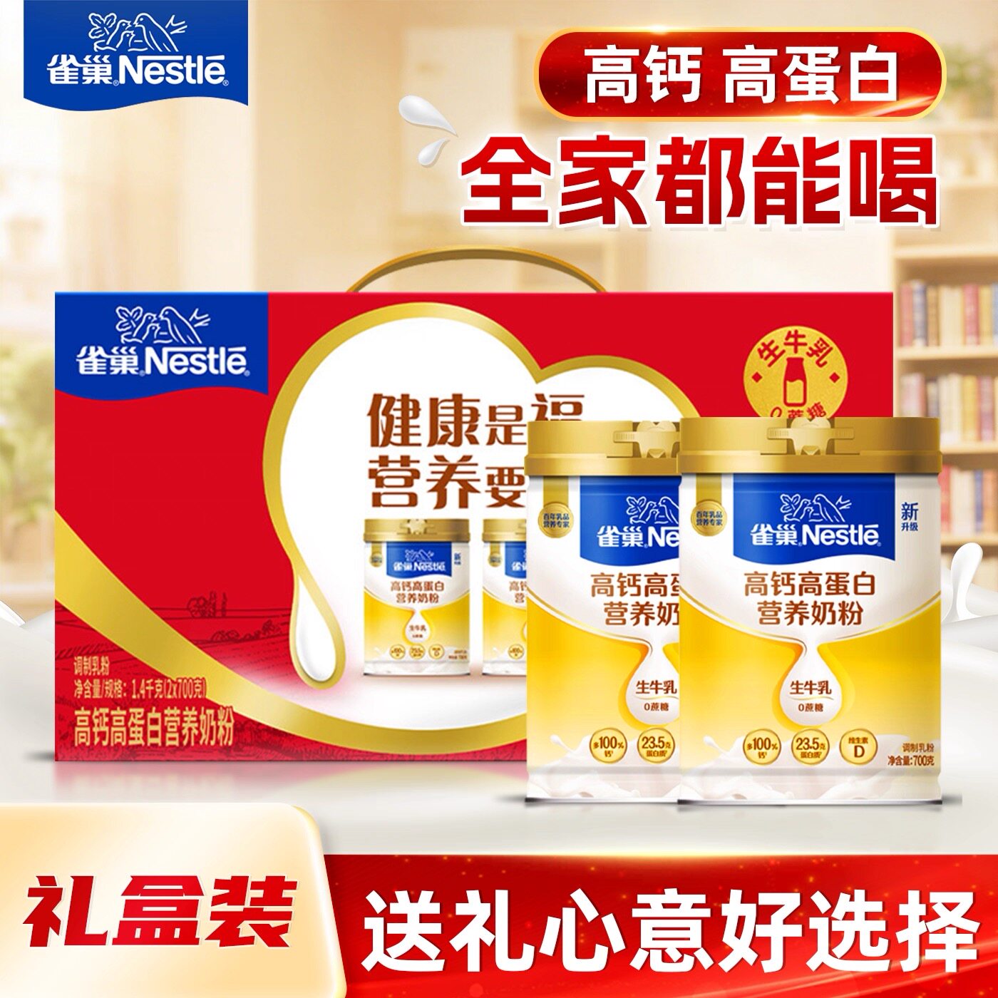 雀巢高钙高蛋白营养奶粉700克罐装不添加蔗糖成人全家营养牛奶粉