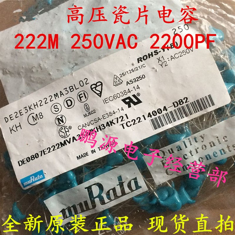 网红DE2E3KH222MA3BL02全新进口高压瓷片X1Y2 222M 250VAC 2200P