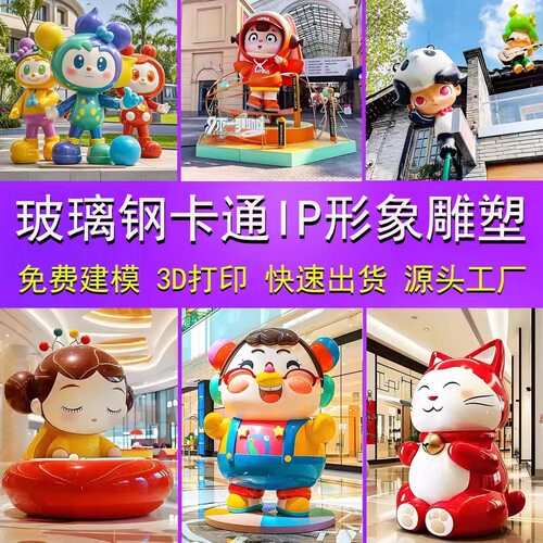 大型玻璃钢卡通雕塑定制户外景观商场公园售楼部美陈公仔人物摆件