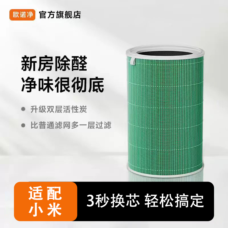 欧诺净适配小米空气净化器滤芯除甲醛滤网MAX/5S/4Lite/2S/3/4Pro