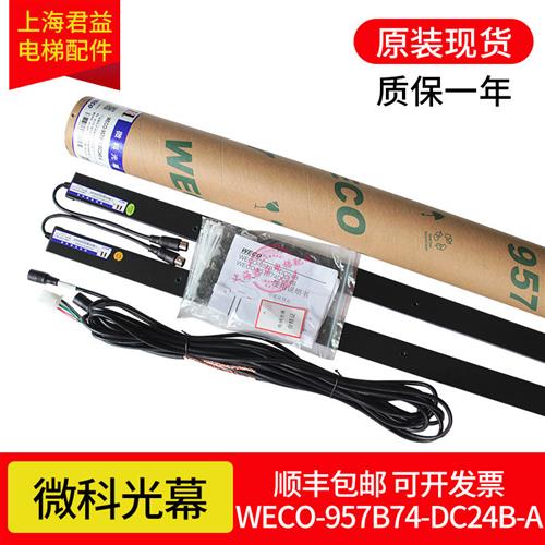 电梯光幕WECO-957B74-DC24B- A微科光幕 不带电源盒适用于蒂森