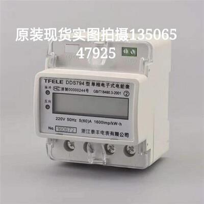 原装现货浙江泰丰导轨式电表DDS794型单相电子式电能表