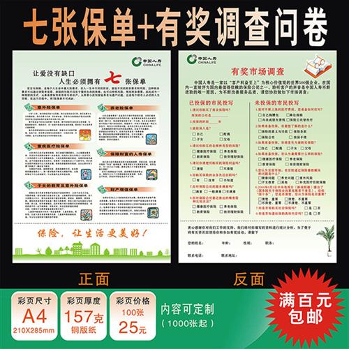 中国人寿保险国寿七张保单有奖调查问卷检视分析表彩页宣传单