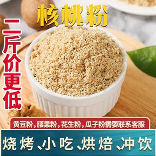 纯核桃粉现磨即食无添加冲饮核桃粉烧烤撒料原味去皮生熟可选
