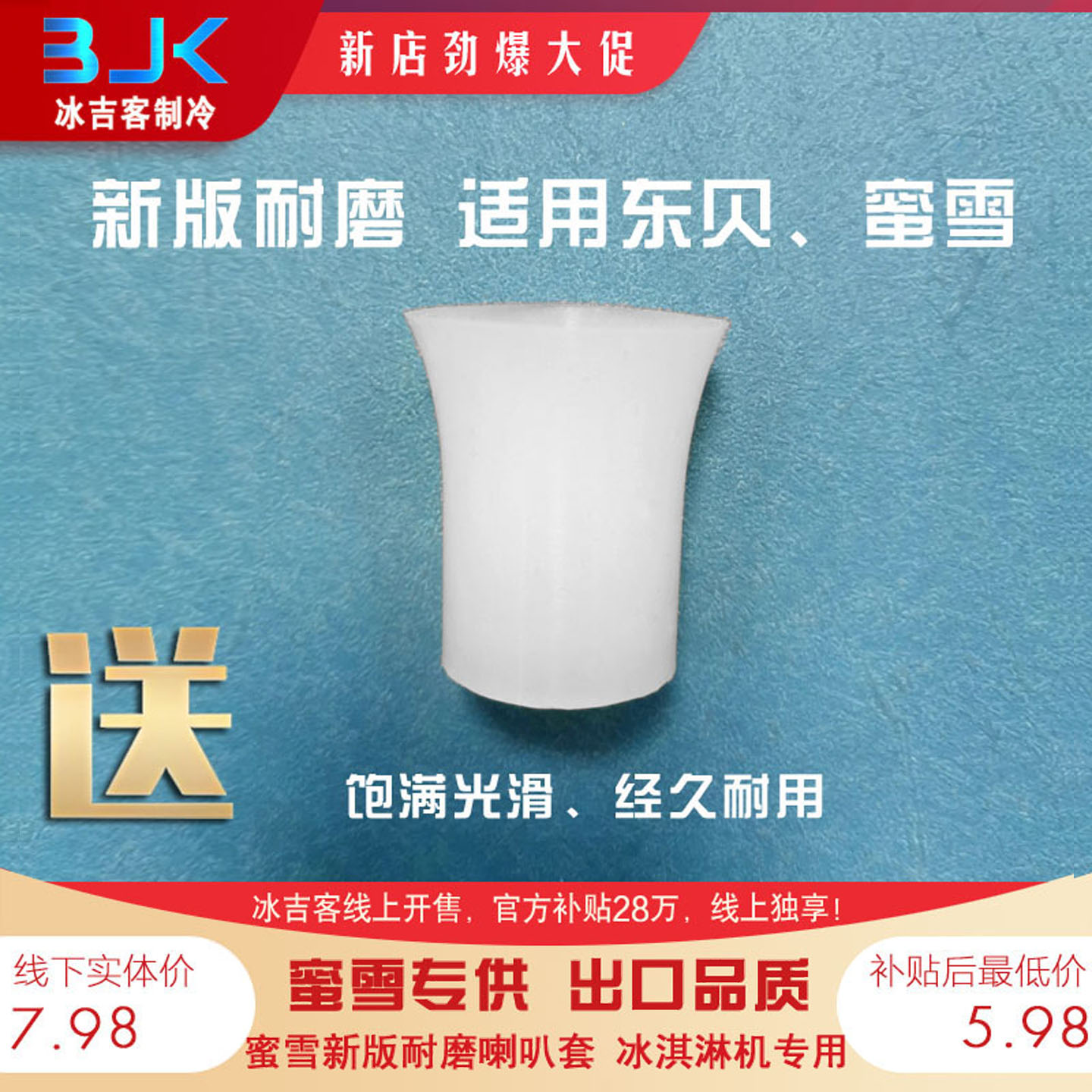 蜜雪冰淇淋机配件适用东贝喇叭套