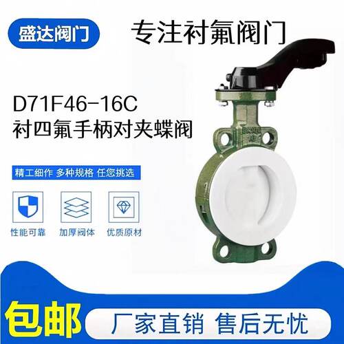 D71F46-16C 衬四氟手柄对夹式蝶阀 衬四氟蝶阀 对夹蝶阀DN40-150