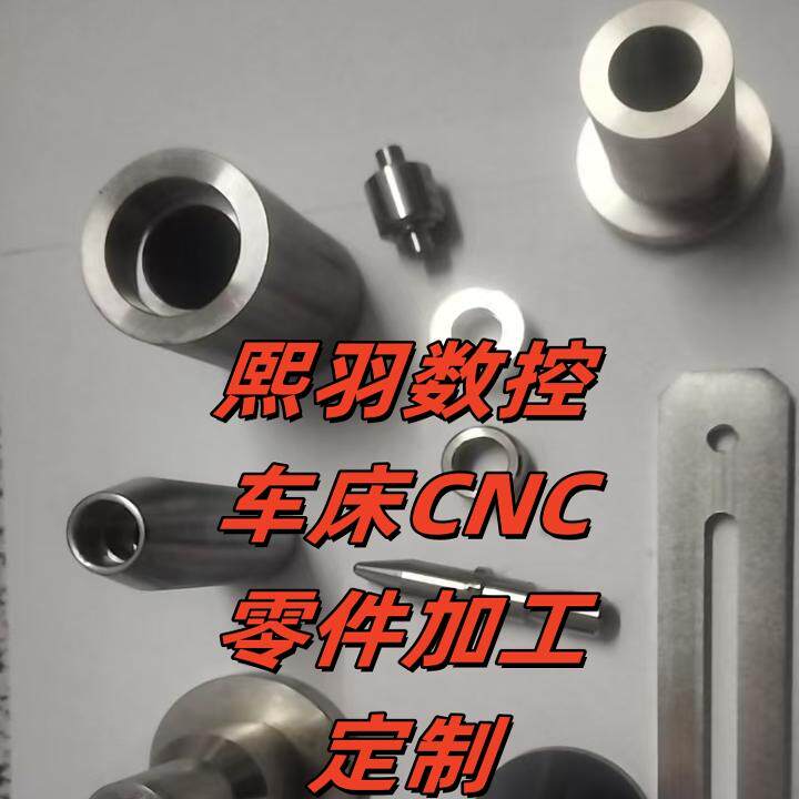 五金机械零件加工数控车床加工铣床线割加工定制来图加工单件定做