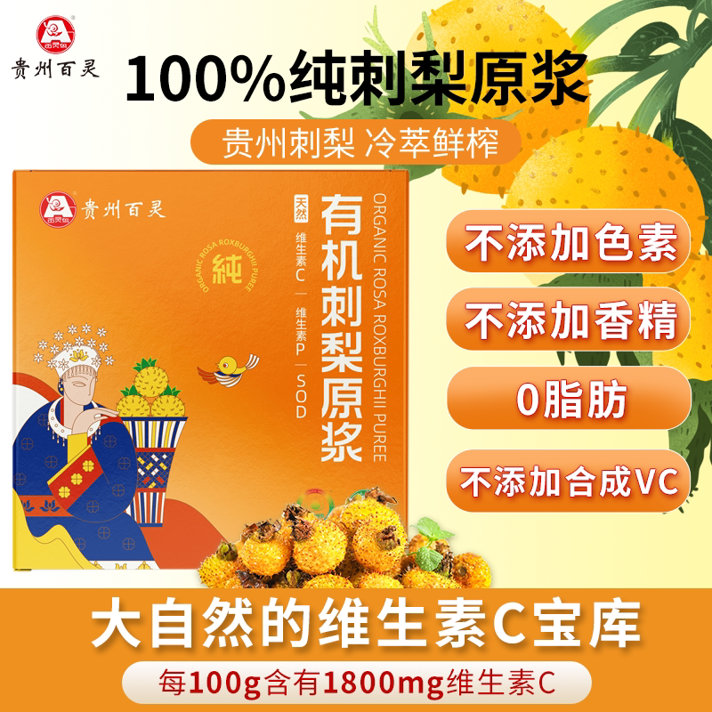 贵州百灵有机刺梨原浆刺梨汁100%鲜果原榨NFC果汁饮料刺梨原液