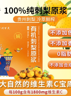 贵州百灵有机刺梨原浆优选VC刺梨汁刺梨原液官方旗舰店