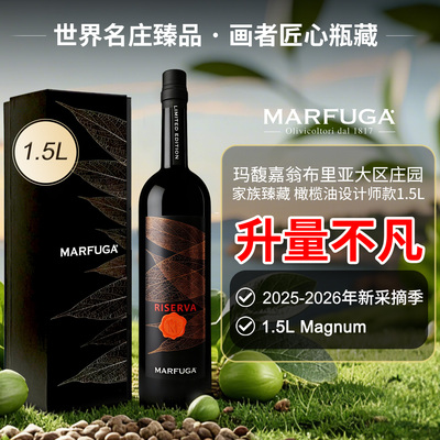 玛馥嘉翁布里亚大区庄园家族臻藏橄榄油设计师款1.5L礼盒特级初榨