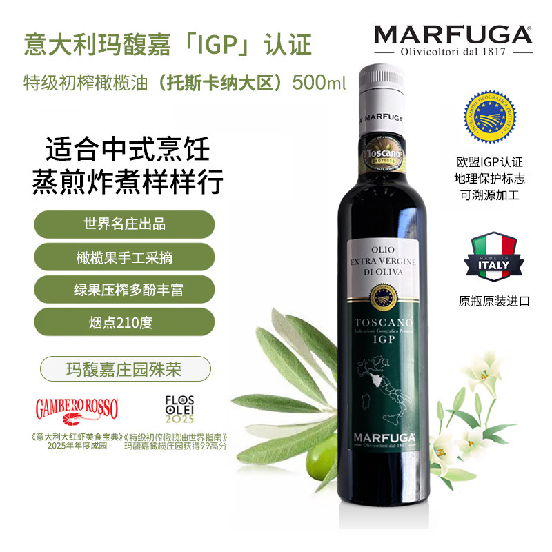 玛馥嘉 意大利进口IGP认证特级初榨橄榄油(托斯卡纳大区)500ml