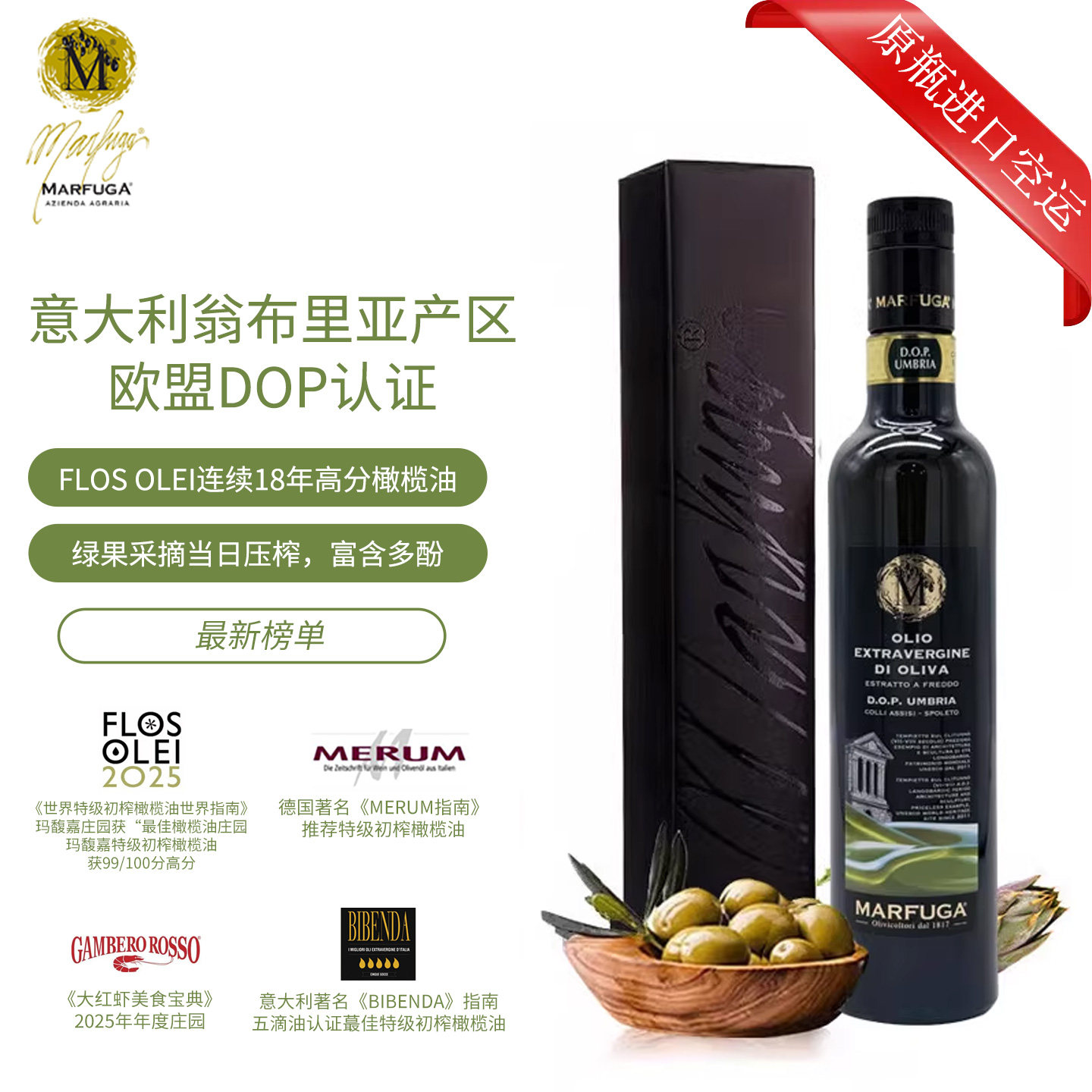 玛馥嘉（Marfuga）派瑞妮意大利进口DOP认证特级初榨橄榄油 500ml