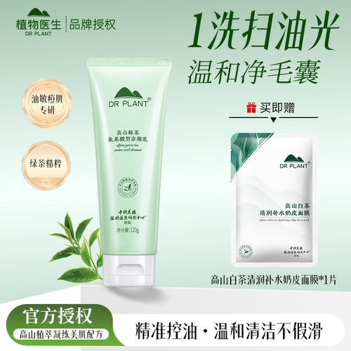 植物医生高山绿茶氨基酸洁面乳