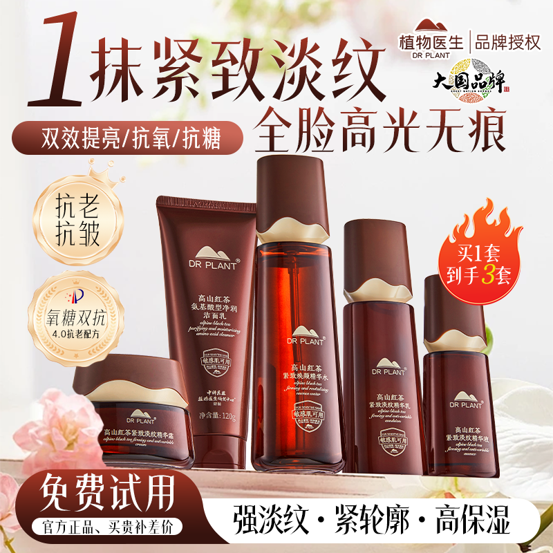 植物医生高山红茶套装水乳护肤品抗皱紧致抗初老女官方旗舰店正品