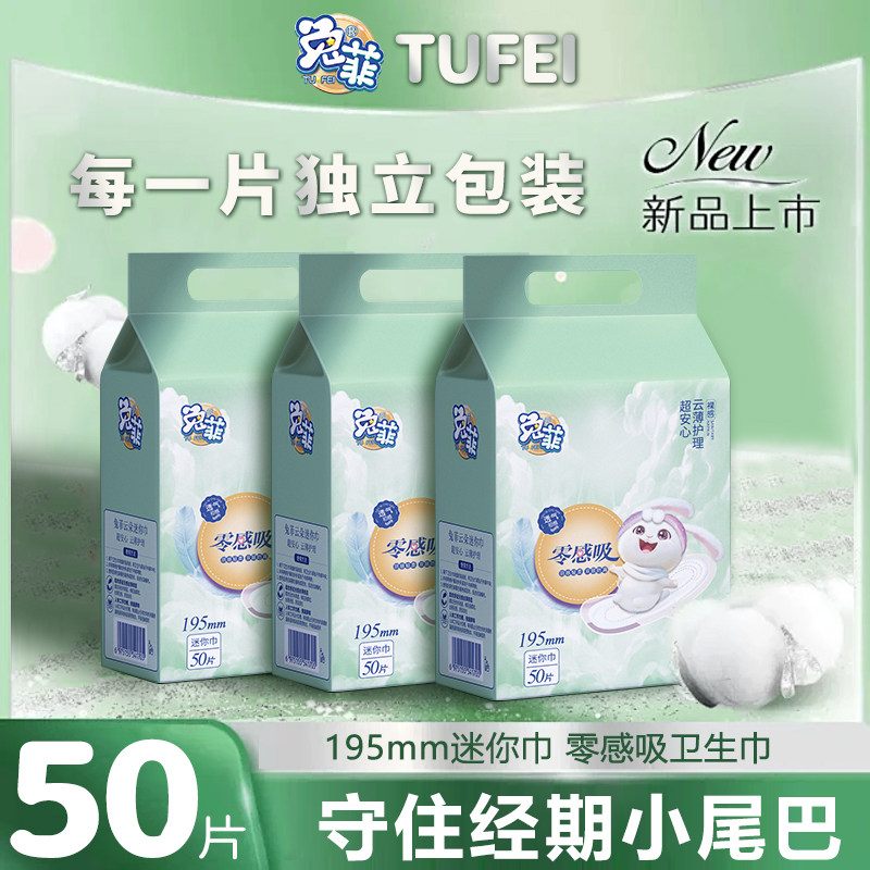 兔菲云朵卫生巾加长日用卫生巾棉柔超薄防侧漏迷你姨妈巾厂家50片