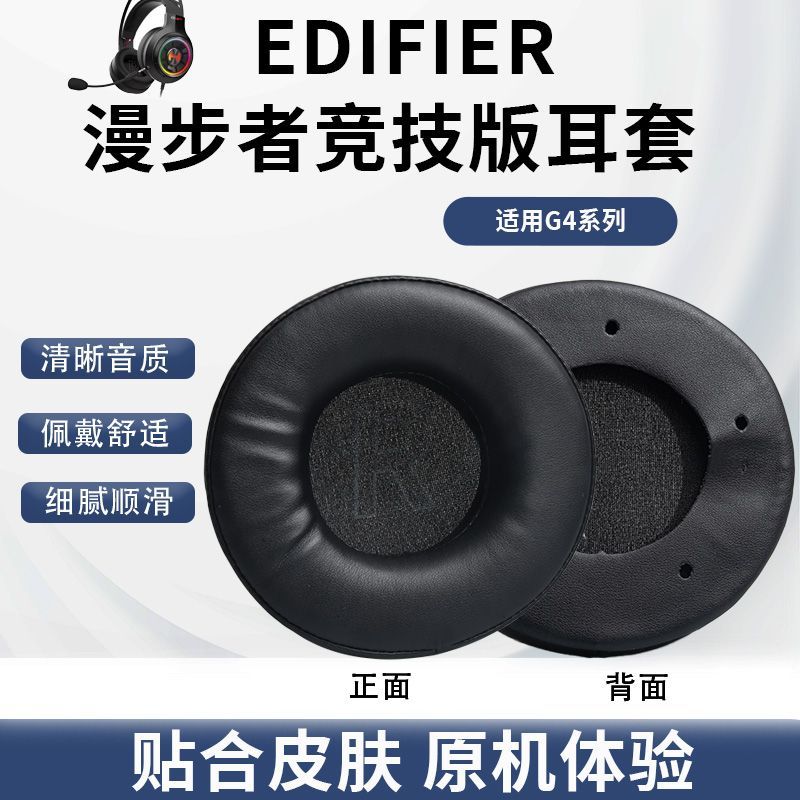 适用于漫步者G4竞技版10cm 耳机头戴式耳机皮套 加厚包耳式耳罩