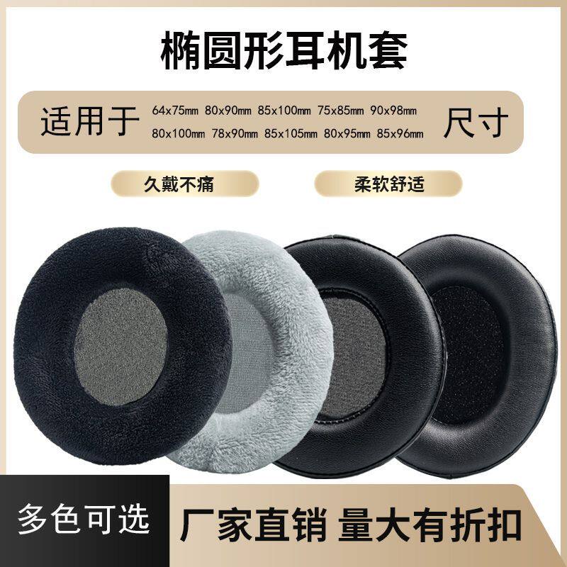 椭圆形耳机套头戴式耳机套椭圆