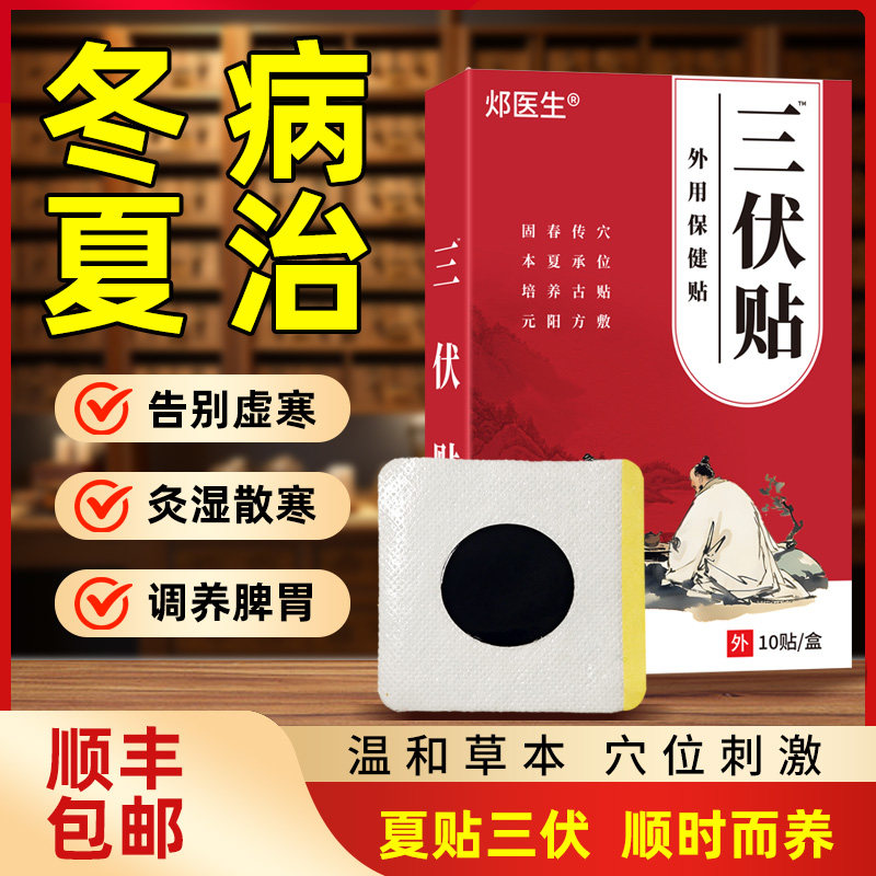 【顺丰包邮】医用三伏贴祛湿排毒冬病夏治艾草三伏穴位艾灸敷膏贴