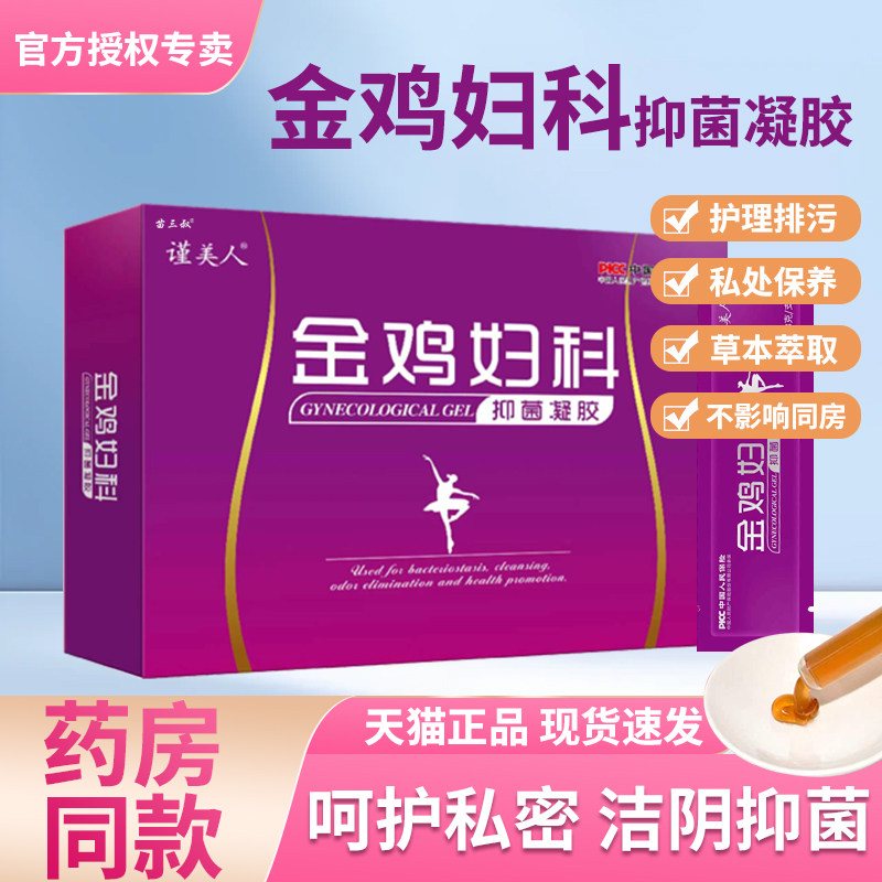 正品金鸡妇科抑菌凝胶女士私处保养护理止痒女性洗液产后修复异味,保健用品,康复护理,淘宝优惠券,粉丝福利购,淘宝优惠卷