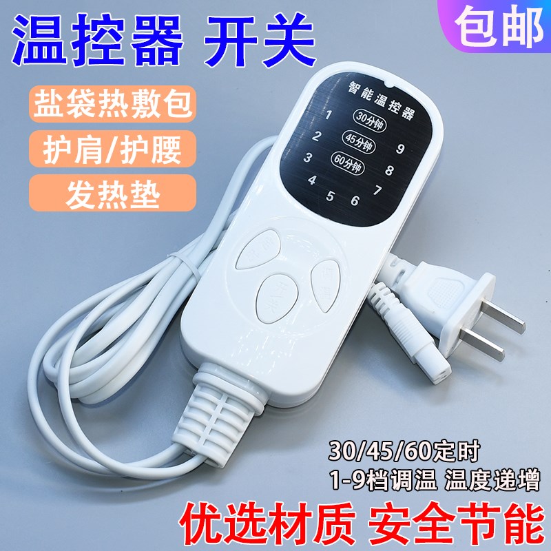智能调温电加热家用粗盐包热敷袋控制器定时盐袋通用9档温控开关